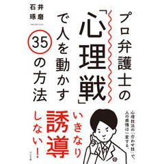 プロ弁護士の「心理戦」で人を動かす35の方法