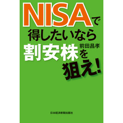 ＮＩＳＡで得したいなら割安株を狙え！