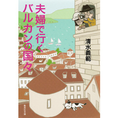 【カラー版】夫婦で行くバルカンの国々