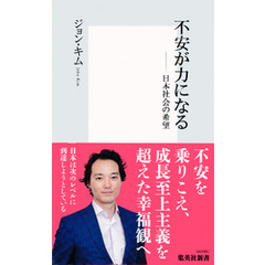 不安が力になる――日本社会の希望