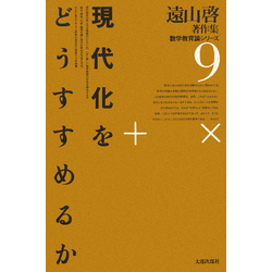 遠山啓著作集・数学教育論シリーズ 9 現代化をどうすすめるか 通販