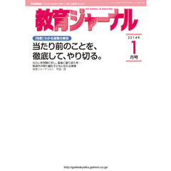 教育ジャーナル2014年1月号Lite版（第1特集）