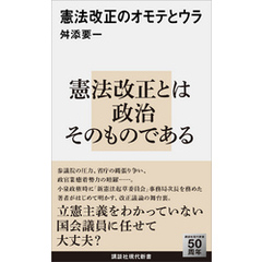 憲法改正のオモテとウラ