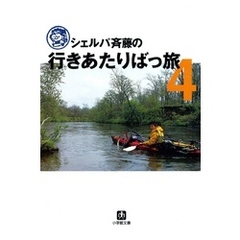 シェルパ斉藤の行きあたりばっ旅（４）（小学館文庫）