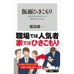 仮面ひきこもり　あなたのまわりにもいる「第２のひきこもり」