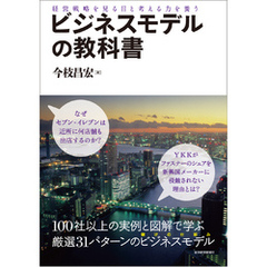 ビジネスモデルの教科書―経営戦略を見る目と考える力を養う