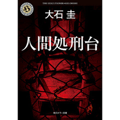 人間処刑台