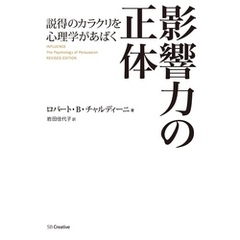 影響力の正体　説得のカラクリを心理学があばく