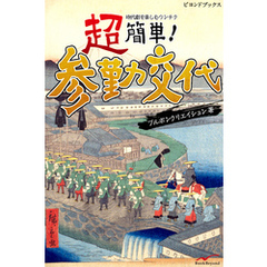 超簡単　参勤交代