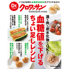 Dr.クロワッサン　血糖値を下げるちょい足しレシピ