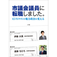 市議会議員に転職しました。　ビジネスマンが地方政治を変える