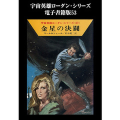 宇宙英雄ローダン・シリーズ　電子書籍版５３　ポスト核世界イザン