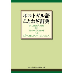 ポルトガル語ことわざ辞典