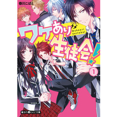 ワケあり生徒会！(1)【無料お試し版】