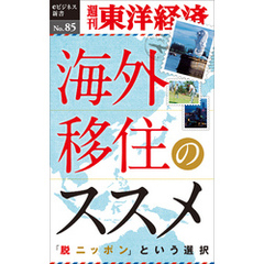 海外移住のススメ―週刊東洋経済eビジネス新書No.85