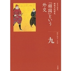 全集　日本の歴史　第9巻　「鎖国」という外交
