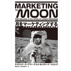 月をマーケティングする　アポロ計画と史上最大の広報作戦