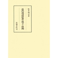 近代漢語辞書の成立と展開