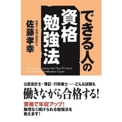 できる人の資格勉強法