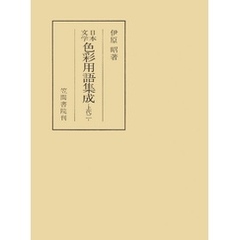 日本文学色彩用語集成　―上代二―
