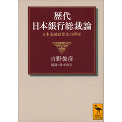 歴代日本銀行総裁論　日本金融政策史の研究