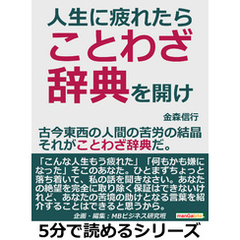 人生に疲れたら、ことわざ辞典を開け。古今東西の人間の苦労の結晶、それがことわざ辞典だ。5分で読めるシリーズ