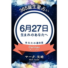 365誕生星占い～6月27日生まれのあなたへ～