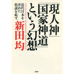 「現人神」「国家神道」という幻想　近代日本を歪めた俗説を糺す