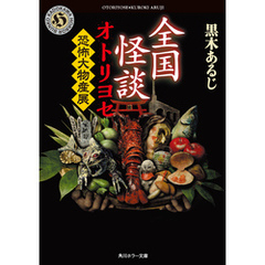 全国怪談　オトリヨセ　恐怖大物産展