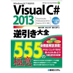 Visual C# 2013逆引き大全 555の極意