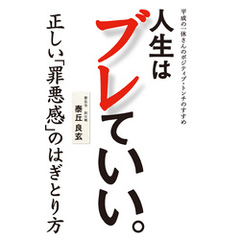 人生はブレていい。 - 平成の一休さんのポジティブ・トンチのすすめ -