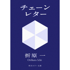 チェーンレター