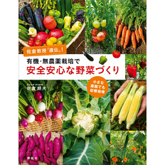 有機・無農薬栽培で安全安心な野菜づくり　佐倉教授「直伝」！　小さな菜園でも収穫倍増