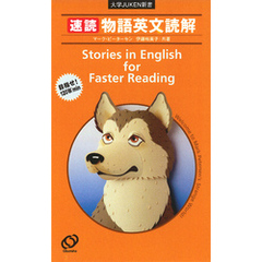 速読　物語英文読解