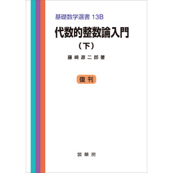 代数的整数論入門（下） 基礎数学選書 13B 通販｜セブンネット