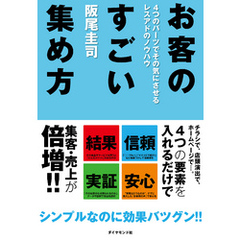 お客のすごい集め方