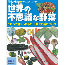 世界の不思議な野菜：これって食べられるの！？ 驚きの姿のひみつ