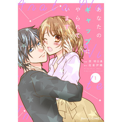 あなたのギャップにやられています1巻