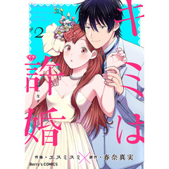キミは許婚 2巻