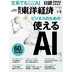 週刊東洋経済　2017年7月8日号