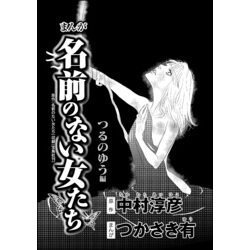まんが名前のない女たち Av女優の過酷な労働 分冊版 第1話 つるのゆう編 通販 セブンネットショッピング