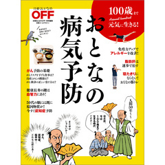 100歳まで元気に生きる！おとなの病気予防