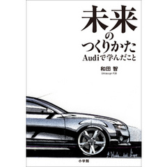 未来のつくりかた～Ａｕｄｉで学んだこと～