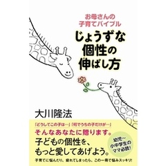 じょうずな個性の伸ばし方　お母さんの子育てバイブル