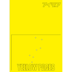 アイデア別冊 Yellow Pages