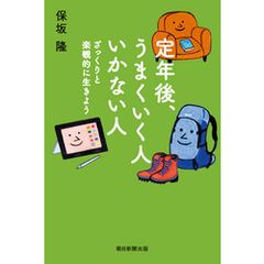 定年後、うまくいく人　いかない人　ざっくりと楽観的に生きよう