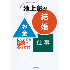 TBSテレビ「池上彰と“女子会”」　池上彰が「結婚」「お金」「仕事」についての疑問に答えます！