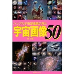 ハッブル宇宙望遠鏡が見た宇宙画像50【第2版】