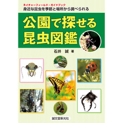 公園で探せる昆虫図鑑：身近な昆虫を季節と場所から調べられる