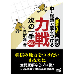 「駒取り坊主」長沼の中・終盤で差をつける　力戦次の一手205